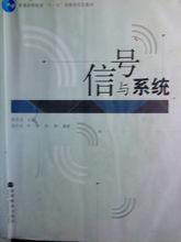 信號與系統[2008年陳後金編寫圖書]
