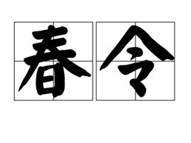 春令 春令