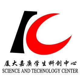 廈門大學嘉庚學院學生科創中心 廈門大學嘉庚學院學生科創中心