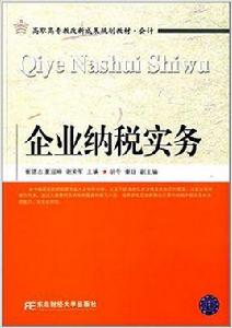 企業納稅實務[2014年東北財經大學出版社出版書籍]