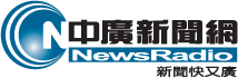 中廣新聞網