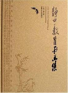 靜寧教育書畫集 靜寧教育書畫集