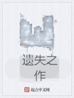 遺失之作 遺失之作