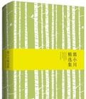 郭小川精選集 郭小川精選集
