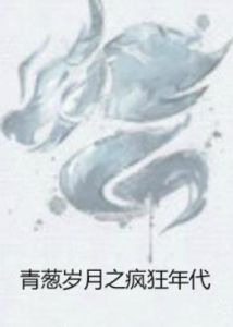 青蔥歲月之瘋狂年代 青蔥歲月之瘋狂年代