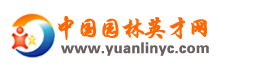 中國園林英才網