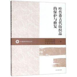 吐魯番古代紡織品的保護與修復
