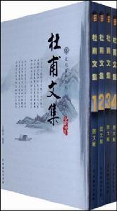 杜甫文集 杜甫文集