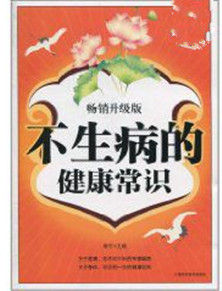 不生病的健康常識 不生病的健康常識