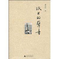 紙上的聲音 紙上的聲音