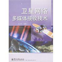 衛星網路多媒體接收技術 衛星網路多媒體接收技術