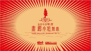 2010畫廊小姐競選