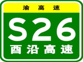 酉沿高速 酉沿高速