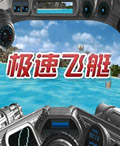 極速飛艇 極速飛艇