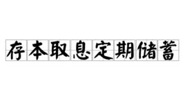 存本取息定期儲蓄