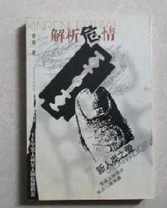 解析危情 解析危情