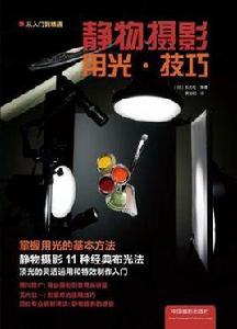 靜物攝影用光·技巧 靜物攝影用光·技巧