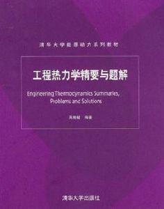 工程熱力學精要與題解
