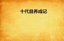 十代目養成記 十代目養成記