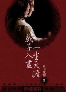 戲子入畫,一生天涯 戲子入畫,一生天涯