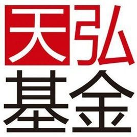 天弘基金 天弘基金