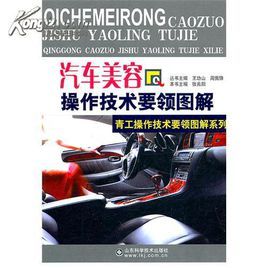 汽車美容操作技術要領圖解 汽車美容操作技術要領圖解