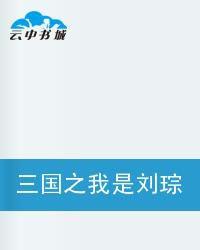 三國之我是劉琮 三國之我是劉琮