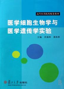醫學細胞生物學與醫學遺傳學實驗 醫學細胞生物學與醫學遺傳學實驗