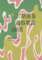 《二胡演奏通俗歌曲100首》