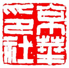 京華印社 京華印社