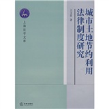城市土地節約利用法律制度研究
