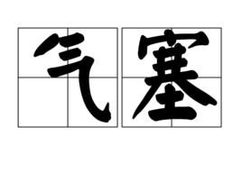 氣塞 氣塞