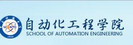 電子科技大學自動化工程學院 電子科技大學自動化工程學院
