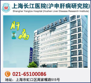 上海長江醫院肝病科 上海長江醫院肝病科