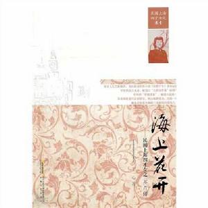 海上花開-民國上海四才女之蘇青傳 海上花開-民國上海四才女之蘇青傳