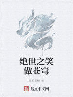 絕世之笑傲蒼穹 絕世之笑傲蒼穹