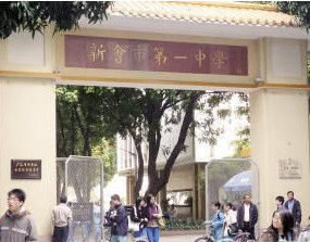 江門市新會第一中學 江門市新會第一中學