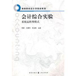 會計綜合實驗 會計綜合實驗