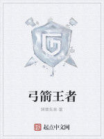 弓箭王者 弓箭王者