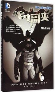 蝙蝠俠:貓頭鷹之城 蝙蝠俠:貓頭鷹之城