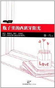 瓶子裡的西班牙陽光 瓶子裡的西班牙陽光