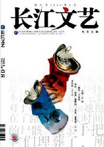 長江文藝 長江文藝
