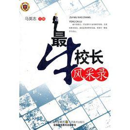 最牛校長風采錄 最牛校長風采錄