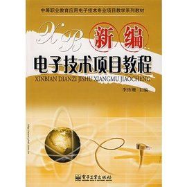 新編電子技術項目教程