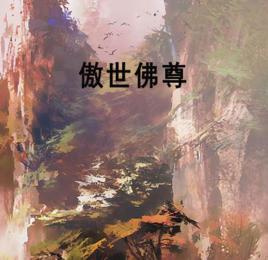 傲世佛尊 傲世佛尊