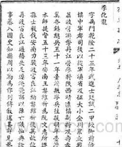 李化龍[清朝將領]