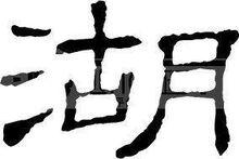 湖[漢字]