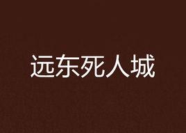 遠東死人城 遠東死人城