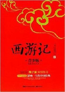 成長書架·拓展閱讀書系:西遊記 成長書架·拓展閱讀書系:西遊記