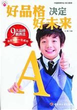 《好品格決定好未來》 《好品格決定好未來》